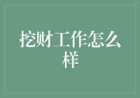 挖财：跨界的金融科技企业，工作环境和薪酬待遇如何？