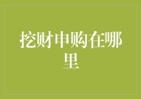 挖财申购神器：理财新手的福音，弄清楚了，你也可以成为财神！