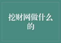 挖财网：你挖财，我发财