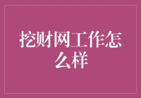 挖财网工作怎么样？别逗了，你以为我是谁？