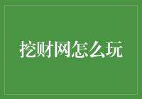 挖财网的个人财务管理秘籍：如何轻松掌握你的钱袋子