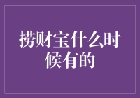 捞财宝：从互联网金融的新星到投资者的宝藏