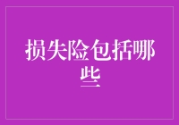 保险秘籍！想知道损失险都保啥？看这里！