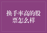 换手率高的股票：一场股市的狂欢盛宴？