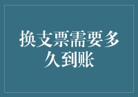 换支票需要多久到账？不如看看你的手速够不够快