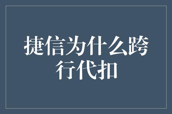 捷信为什么跨行代扣