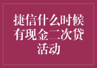 捷信什么时候有现金二次贷活动，让我们一起期待钱景无限好！