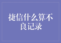 捷信不良记录：如何避免信用污点？