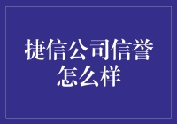 捷信公司信誉大揭秘：一场金融界的跑男