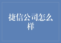 捷信公司：让借钱变得如此有趣，你敢相信吗？