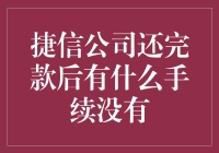 捷信公司还完款后的手续说明与注意事项