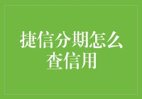 捷信分期：信用查询大作战，如何成为信用大侠？