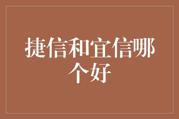 捷信和宜信哪个好