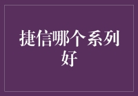 捷信金融产品系列比较分析：选择最适合您的个人贷款方案