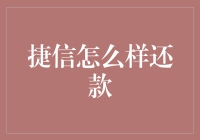 捷信还款？靠谱吗？