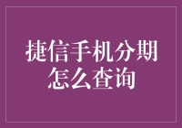 捷信手机分期怎么查询？新手的福音来了！