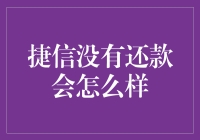 捷信逾期不还会怎样？你有权知道这些