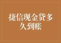 捷信现金贷到账时间解析：影响因素与处理策略