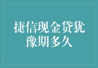 捷信现金贷犹豫期解析：理解与应用