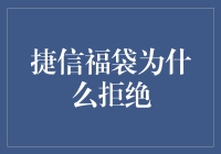 捷信福袋不做选择题，咱们聊点别的吧——你是那命中注定的幸运儿？