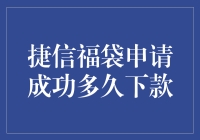 捷信福袋申请成功后资金下款流程全解析：快速掌握高效等待策略