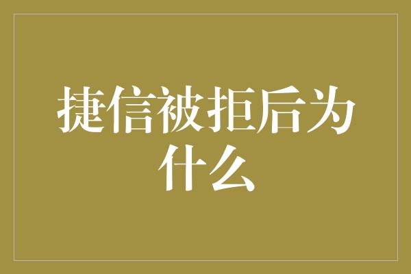 捷信被拒后为什么