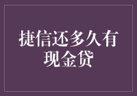 从捷信现金贷还款周期看消费信贷市场的演变趋势