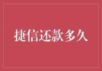 为什么捷信还款就像是一个无底洞？