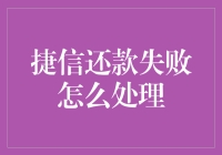 捷信还款失败，别慌！这里有份自救指南