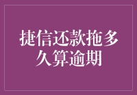 捷信还款拖多久算逾期？还款拖延对个人信用影响几何？