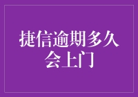 捷信逾期多久会上门？应急计划不可忽视