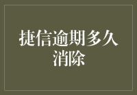 捷信逾期？多久能消除？别担心，这里有答案！