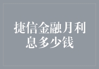 从月息到年化利率：捷信金融贷款利息解析