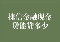 捷信金融现金贷，能贷多少你说了算！