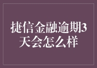 捷信金融逾期三天真的会这样？来看看我的经验分享！