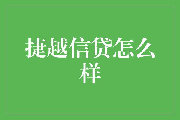 捷越信贷怎么样