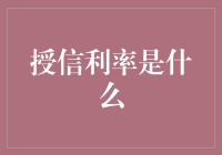 授信利率：理解银行与企业的双赢策略