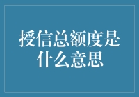 为什么你的钱包总是鼓不起来？揭秘授信总额度的魔力