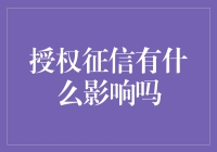 授权征信的影响分析