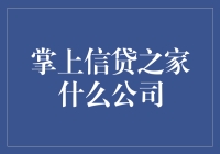 掌上信贷之家：金融科技创新引领者