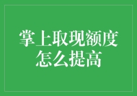 掌上取现额度怎么提高：全面解析与策略分享