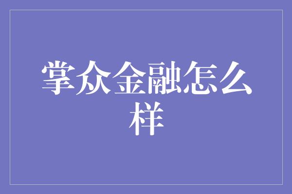 掌众金融怎么样