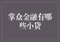 掌众金融小贷产品深度解析：从便捷借款到多样化服务