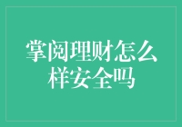 掌阅理财的安全性分析：探索互联网理财平台的保障措施