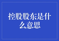 控股股东：企业结构中的重要角色解析