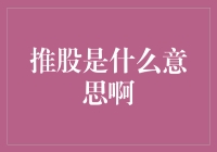 推股是送礼吗？带你走进股市的神秘世界