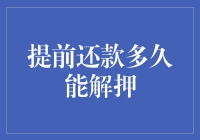 提前还款多久能解押？银行：你先等我数数钞票