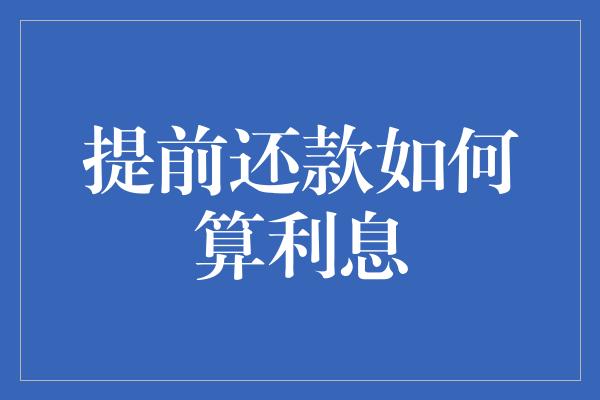 提前还款如何算利息