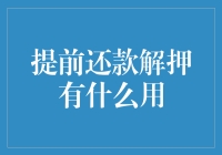 提前解押：解救你的钱袋子，还是让银行赚更多？