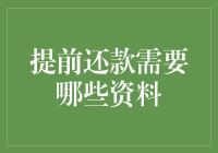 提前还款要准备的资料？那可是比圣诞节还重要的清单！